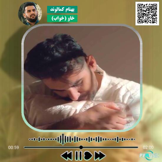 دانلود آهنگ خاو (خواب) بهنام کمالوند